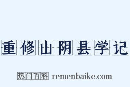 重修山阴县学记是什么意思的图片